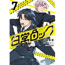 日常ロック コミック 1-7巻セット (KADOKAWA) |本 | 通販 | Amazon
